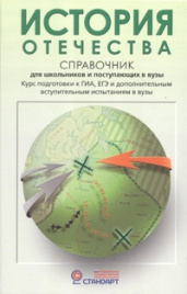 Кацва. История Отечества. Справочник д/школьников и поступающих в вузы. (ФГОС).