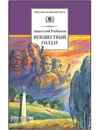 Рыбаков. Неизвестный солдат.
