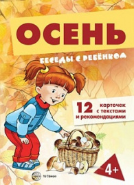 Беседы с ребенком. Осень. Дем. материал. 12 карточек с текстами и рекомендациями на обороте. 4+