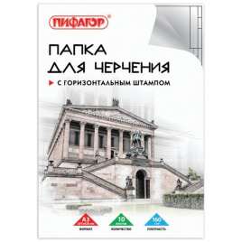 Папка для черчения А3 297*420мм, 10л. ПИФАГОР, рамка с горизонтальным штампом, блок 160г/м2, 129228