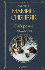 Сибирские рассказы