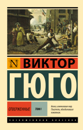 Отверженные. [Роман. В II т.] Т. I