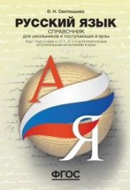 Светлышева. Русский язык. Справочник д/шк. и поступающих в ВЫЗы. Курс подготовки к ОГЭ, ЕГЭ и ДВИ в вузы.