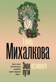 Знак истинного пути