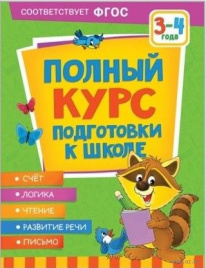 Полный курс подготовки к школе. 3-4 года