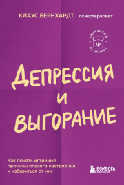 Депрессия и выгорание. Как понять истинные причины плохого настроения и избавиться от них