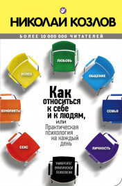 Как относиться к себе и к людям