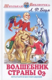Баум Л.Волшебник страны Оз
