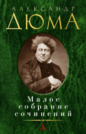 Малое собрание сочинений/Дюма А.