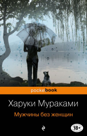 Мужчины без женщин