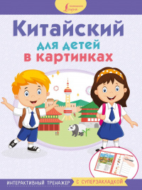 Китайский для детей в картинках. Интерактивный тренажер с суперзакладкой