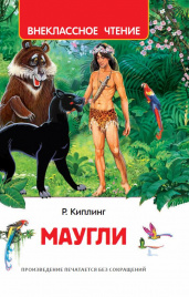 Киплинг Редьярд. Маугли (ВЧ)