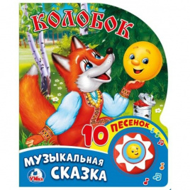 Колобок (1 кнопка с 10 пеcенками). Формат: 175х205мм. Объем: 10 картонных страниц в кор.24шт