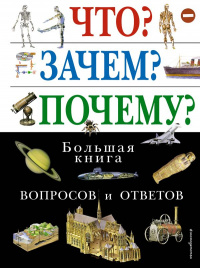 Что? Зачем? Почему? Большая книга вопросов и ответов