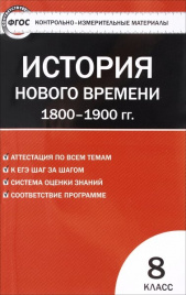 КИМ. Всеобщая история 8 кл. Истор.нов.времени