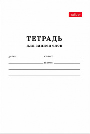 Тетрадь для записи иностранных слов А6 24л клетка мелов Белый HATBER 06194
