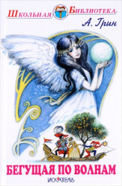 Грин А.Бегущая по волнам