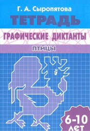 Рабочая тетрадь. Графические диктанты. Птицы. 6-10 лет. / Сыропятова.