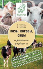Козы. Овцы. Коровы (Экоферма)