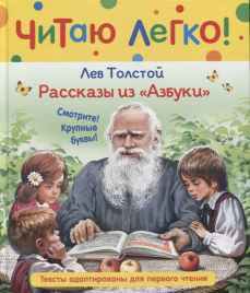 Толстой Л.Н. Рассказы из Азбуки (Читаю легко)