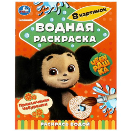 Приключения Чебурашки. Водная раскраска Раскрась водой. 200х250мм. Скрепка. 8 стр. Умка в кор.50шт