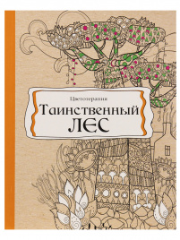 Раскраска-антистресс, В5, 56, ТАИНСТВЕННЫЙ ЛЕС (Р-9737) КБС, мягк.обл.,уф-лак, блок офсет (193х252)