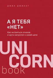 А я тебя нет. Как не бояться отказов и идти напролом к своей цели