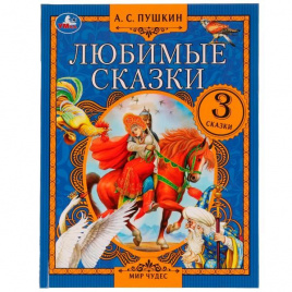 Любимые сказки. А. С. Пушкин.  Мир чудес. 197х255 мм. 7БЦ. 80 стр. Умка в кор.12шт