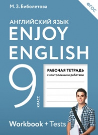 Биболетова. Английский язык. Enjoy English. 9 кл. Рабочая тетрадь. (ФГОС).