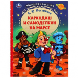 Карандаш и Самоделкин на Марсе. В. Ю. Постников. Любимая классика.7БЦ. 176 стр. Умка. в кор.12шт