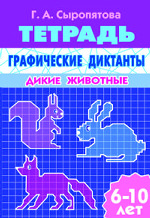 Граф.диктанты (д/детей 6-10 лет) Дикие животные