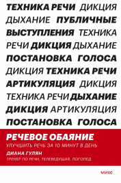 Речевое обаяние. Улучшить речь за 10 минут в день