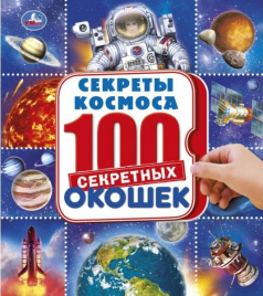 УМКА. КОСМОС. ЭНЦИКЛОПЕДИЯ 100 ОКОШЕК. ФОРМАТ: 195Х215 ММ. ОБЪЕМ: 14 КАРТОННЫХ СТР. в кор.10шт