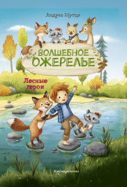Лесные герои. Волшебное ожерелье #4 (ил. К. Зивердинг)