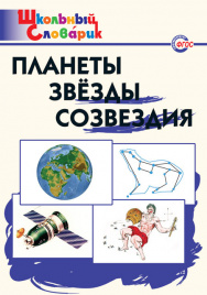 ШС Планеты, звезды, созвездия