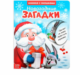 Книжка картонная с окошками «Новогодние загадки. Дед Мороз», 10 стр.