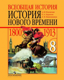Всеобщая история. История Нового времени 1800-1913. 8 класс.