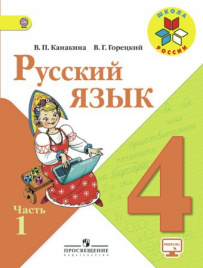 Русский язык. 4 класс. В 2-х ч. Ч. 1