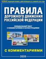 Правила дорожного движения РФ с комментариями и иллюстрациями (2021)