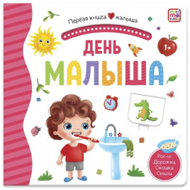 Первая книга малыша. День малыша (3D+окошки+лабиринты)