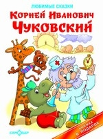 Любимые сказки