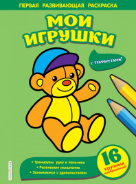 Мои игрушки