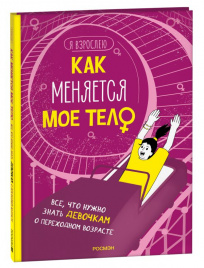 Как меняется мое тело. Все, что нужно знать девочкам о перех. возрасте