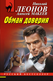 Обман доверия