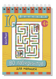 Умный блокнот. 80 лабиринтов для малышей 4+