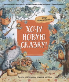 Хочу новую сказку! (Лучшие сказки современных писателей)