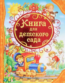 Книга для детского сада (ВЛС)