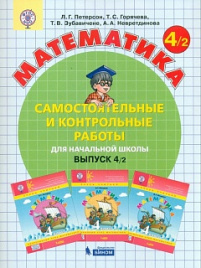 Петерсон. Математика 4кл. Самостоятельные и контрольные работы. Выпуск 4 в 2ч.Ч.2