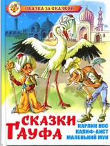 Сказки Гауфа