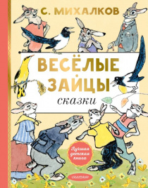 Весёлые зайцы. Рисунки Е. Рачева